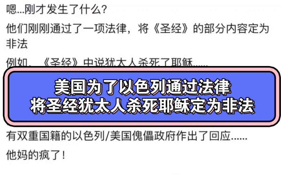 美国网友:“美国是被以色列犹太人控制的傀儡政府,为了犹太主子连信仰的圣经都能定为非法!”哔哩哔哩bilibili