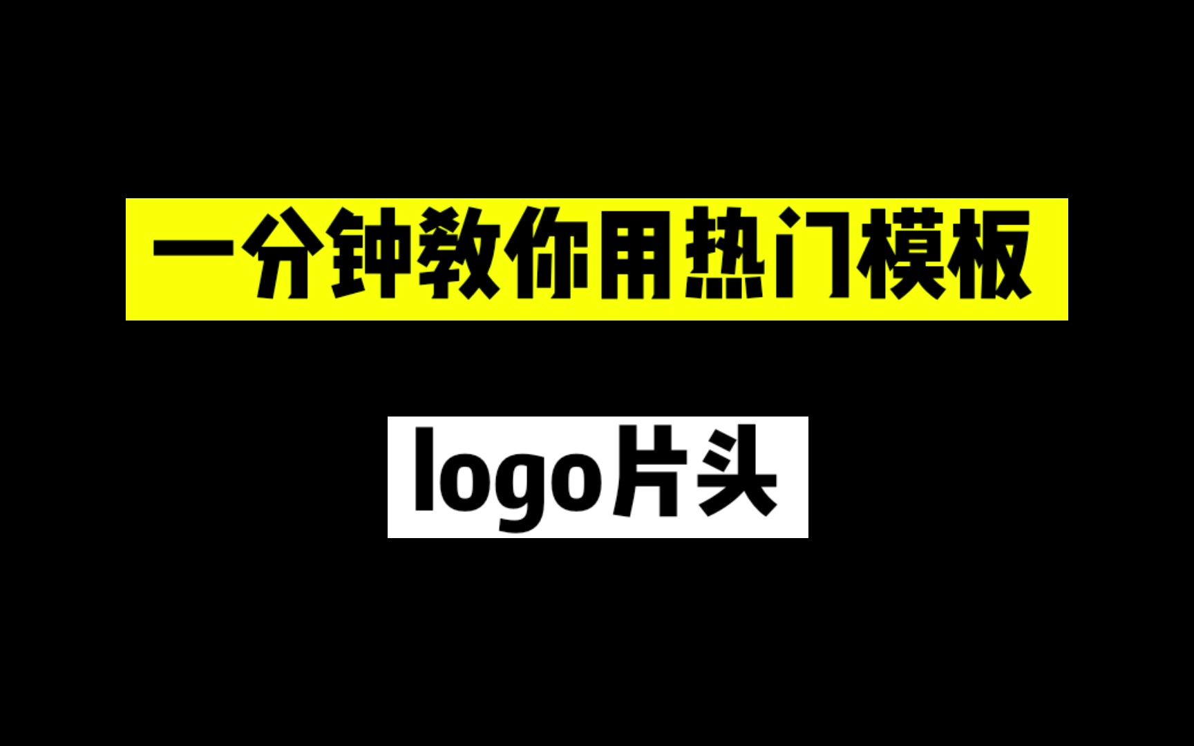 【剪辑教程】一分钟教你用热门模板!一个模板N种效果哔哩哔哩bilibili