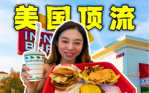 Download Video: 美女探访美国天花板快餐！排队3小时的套餐值得吗？！