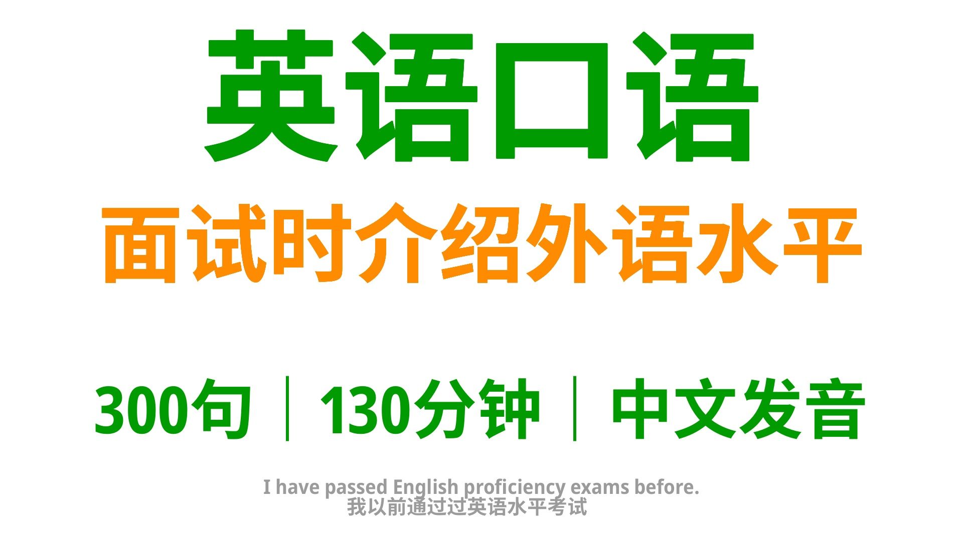 【117】面试时介绍外语水平,学会这300句英语口语,让你在面试中尽展魅力哔哩哔哩bilibili