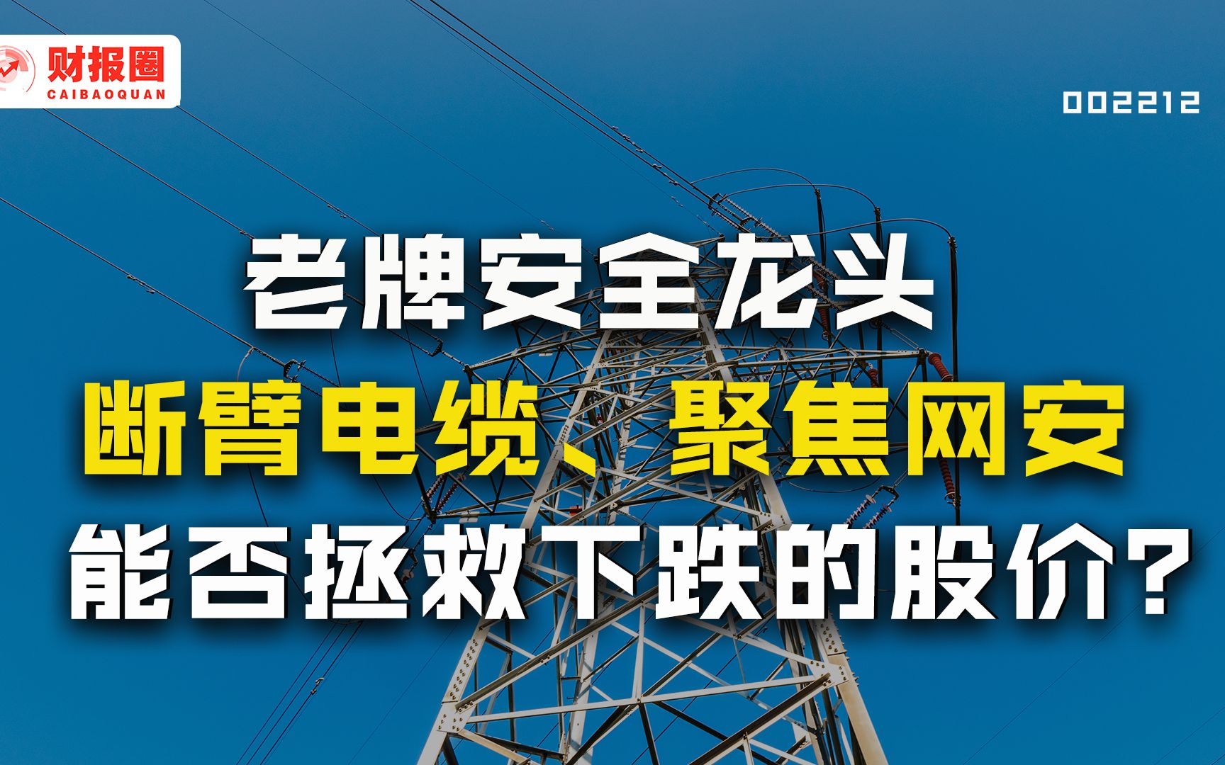 南洋股份:曾靠电缆发家,现出售全部家当到网安领域,它是否还能稳健成长?哔哩哔哩bilibili