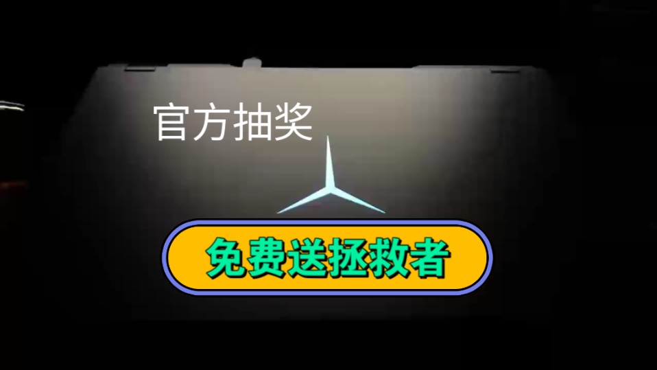 [图]「喜迎国庆」免费抽取6名粉丝送出拯救者Y900OP！活动真实有效，不会收取任何费用，三连关注即可参与！包邮！！！免费送！！！