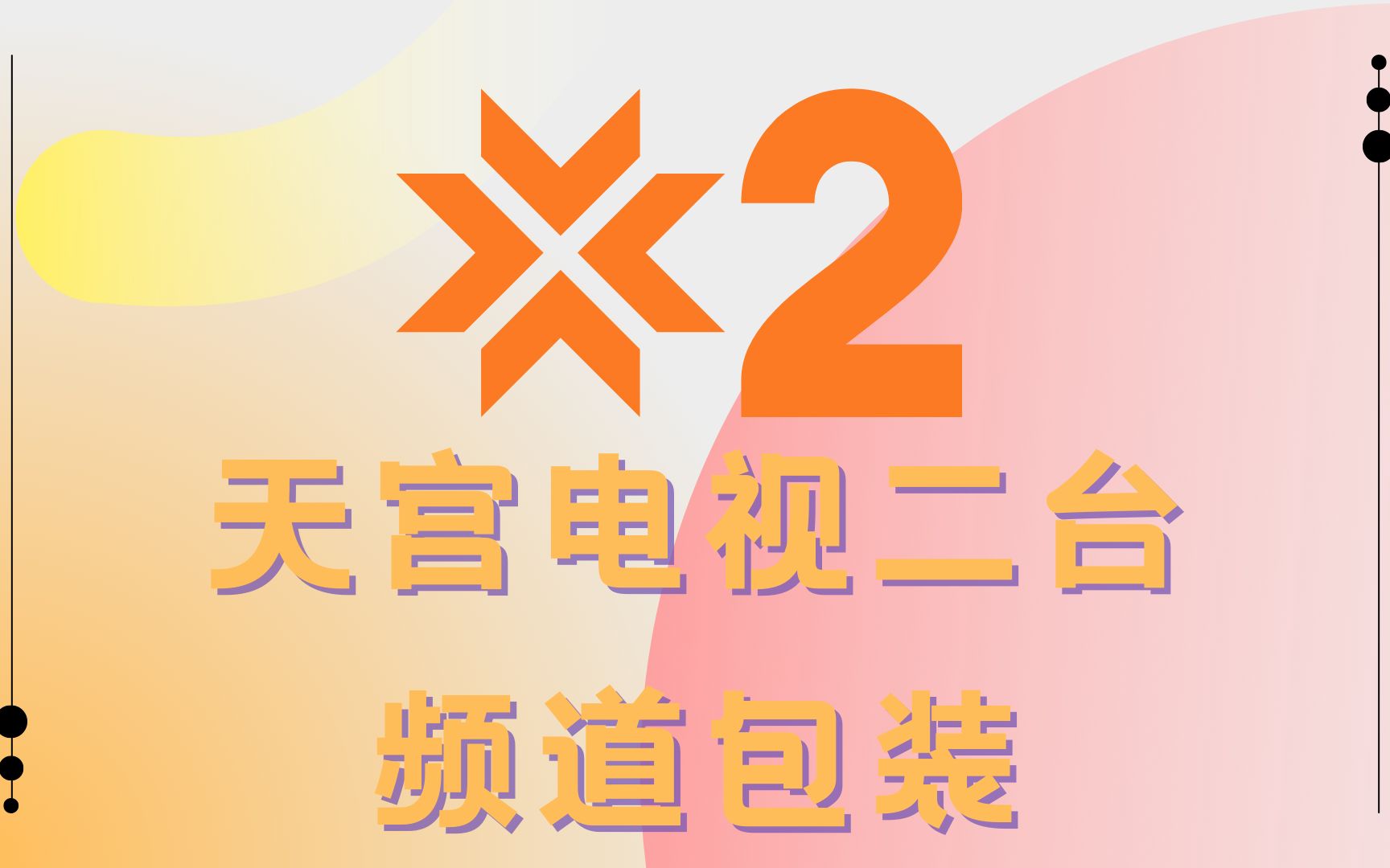 【电视包装】天宫星辰传媒旗下天宫电视二台频道包装2022.9月版哔哩哔哩bilibili