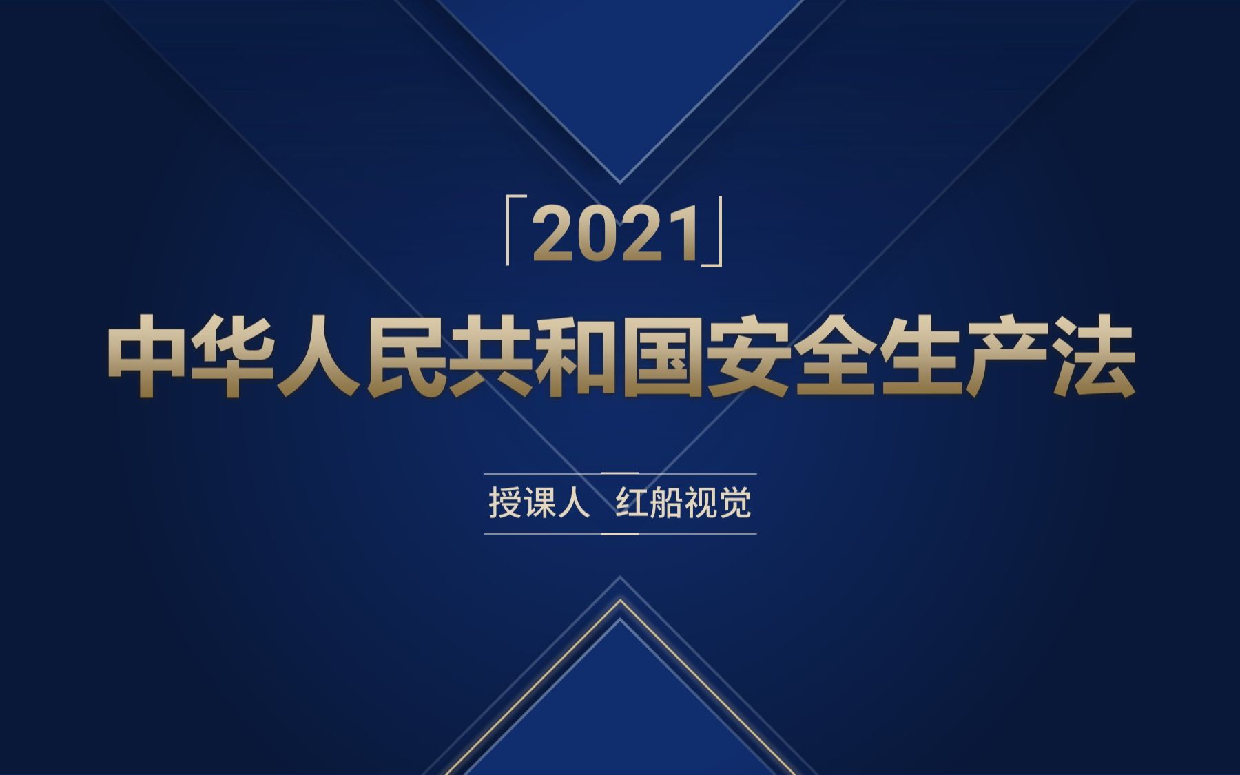 [图]中华人民共和国安全生产法ppt课件