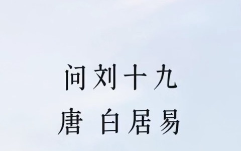 [图]《问刘十九吟诵》