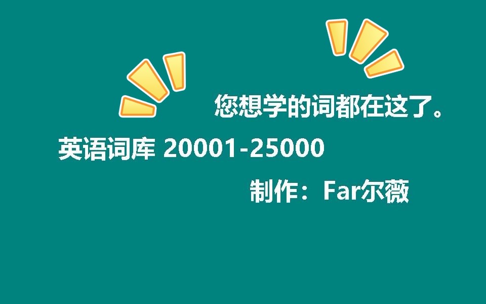 5.英语词库:一小时高效速刷5千单词 2000125000哔哩哔哩bilibili