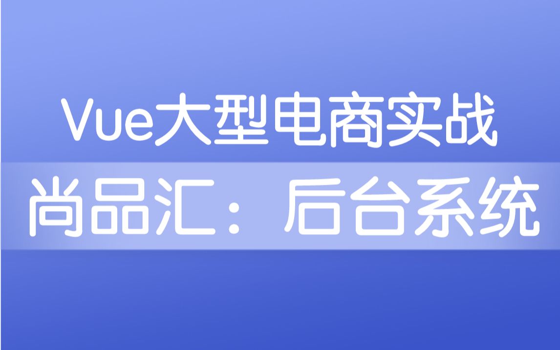 【尚硅谷】尚品汇丨Vue大型电商项目实战丨后台管理系统哔哩哔哩bilibili