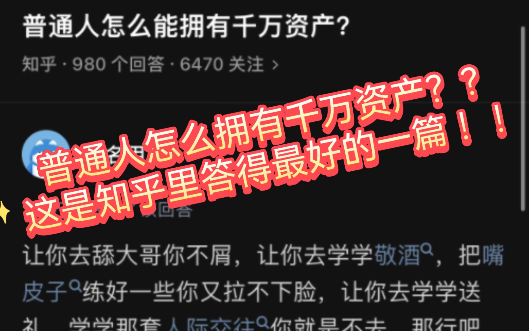 【普通人怎么拥有千万资产???】这是知乎里答得最好的一篇 !!哔哩哔哩bilibili