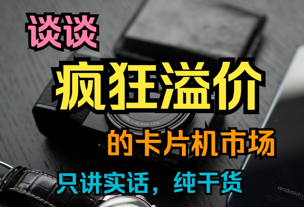 十年前的卡片机还能溢价??卡片机市场究竟有多抽象?24年还有必要买卡片机吗?哔哩哔哩bilibili