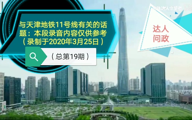 【达人问政】与天津地铁11号线建设有关:从西青区到东丽区,包含远期规划(20200325)哔哩哔哩bilibili