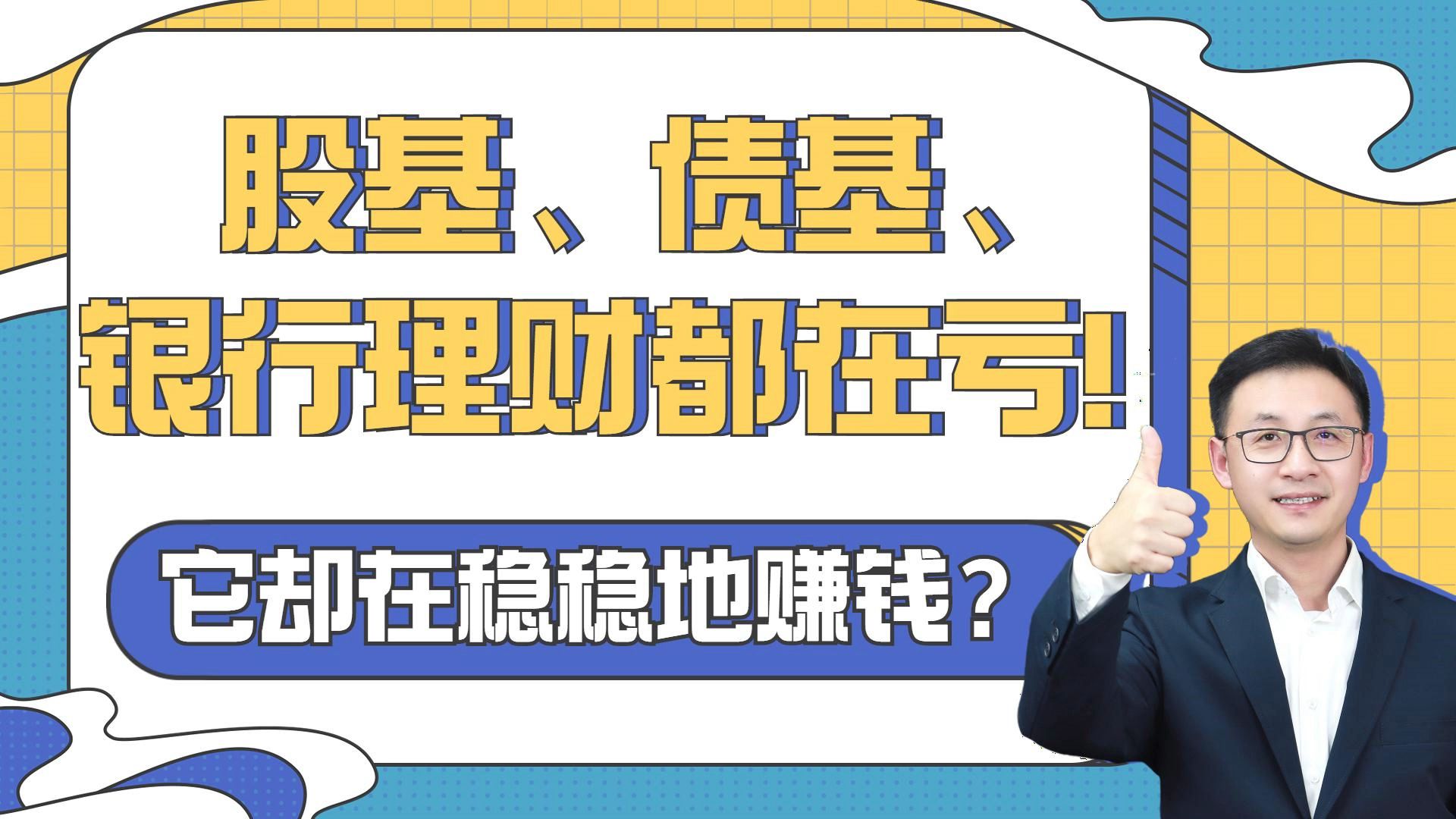 股基、债基、银行理财都在亏!而它却稳稳赚钱?哔哩哔哩bilibili