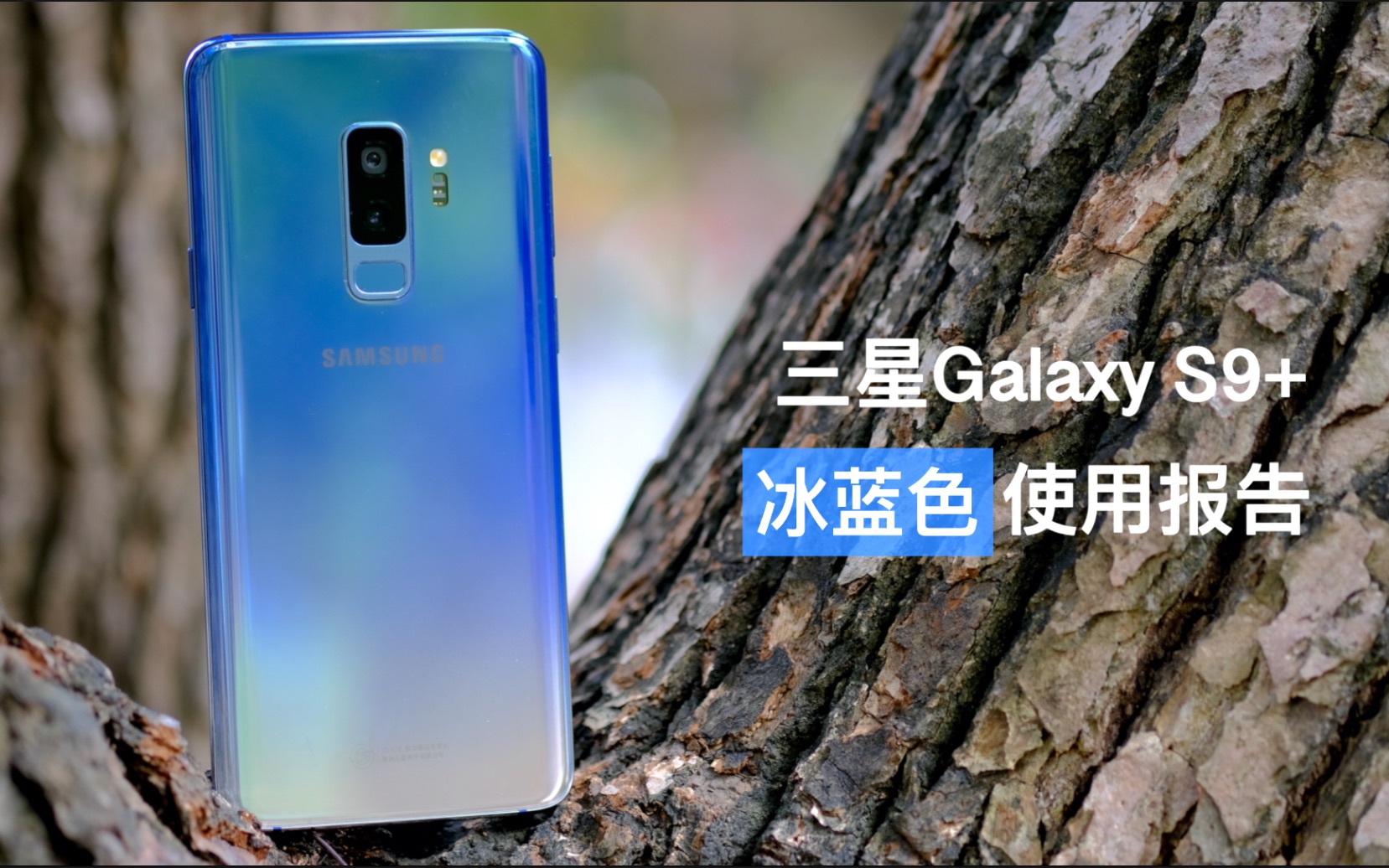 「花生説」绝美冰蓝渐变,骁龙845尚能饭否?【三星s9 炒冷饭使用报告】