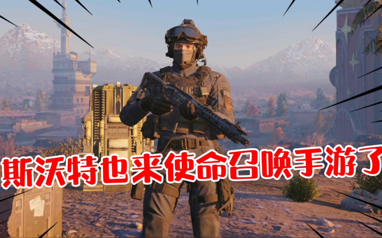 使命召唤手游国服如果白送新角色斯沃特,这波天美又良心了吧!