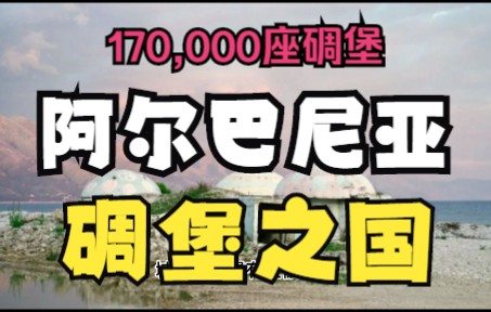 碉堡之国:280万人的阿尔巴尼亚,居然修了17万座碉堡哔哩哔哩bilibili