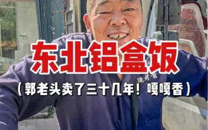 Download Video: 终于吃上东北铝盒饭了！郭老板做了30年啦！12一份还送瓶水！嘎嘎香！