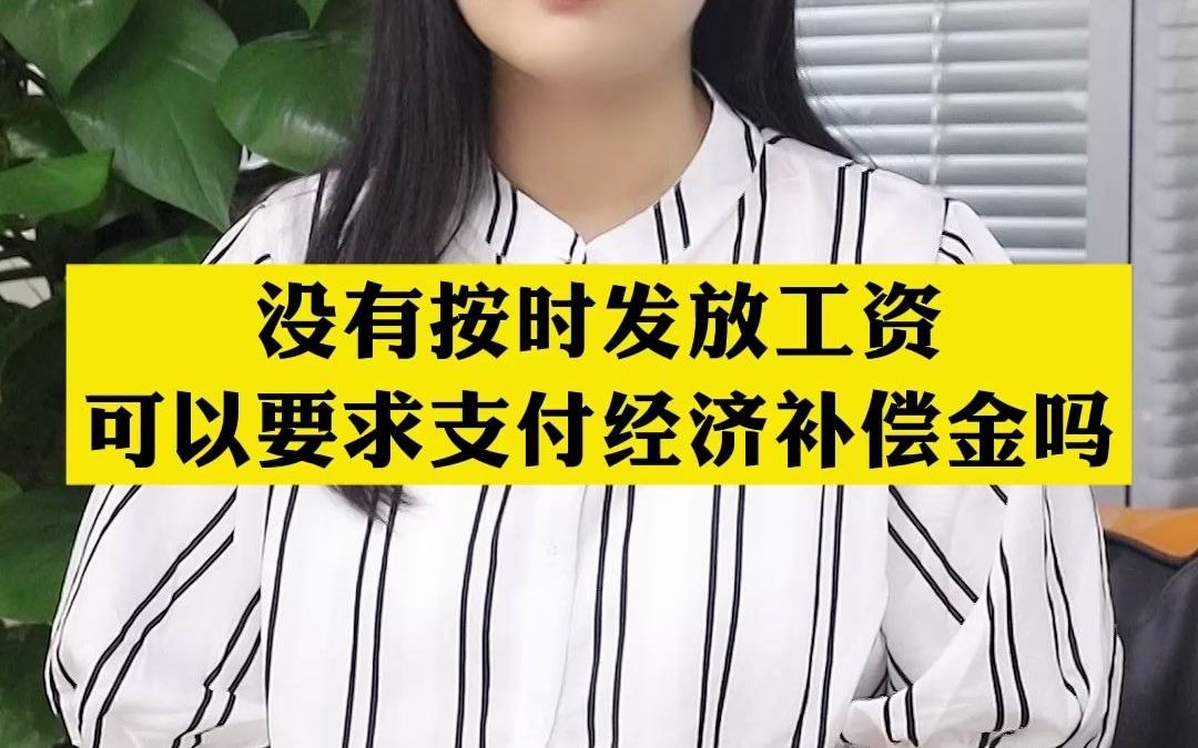 没有按时发放工资,可以要求支付经济补偿金吗?哔哩哔哩bilibili