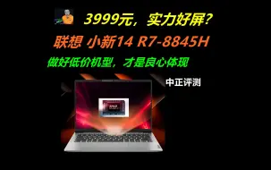 下载视频: 中正评测：3999元，小新14，R7-8845H，笔记本电脑推荐2024，装机，笔记本，电脑