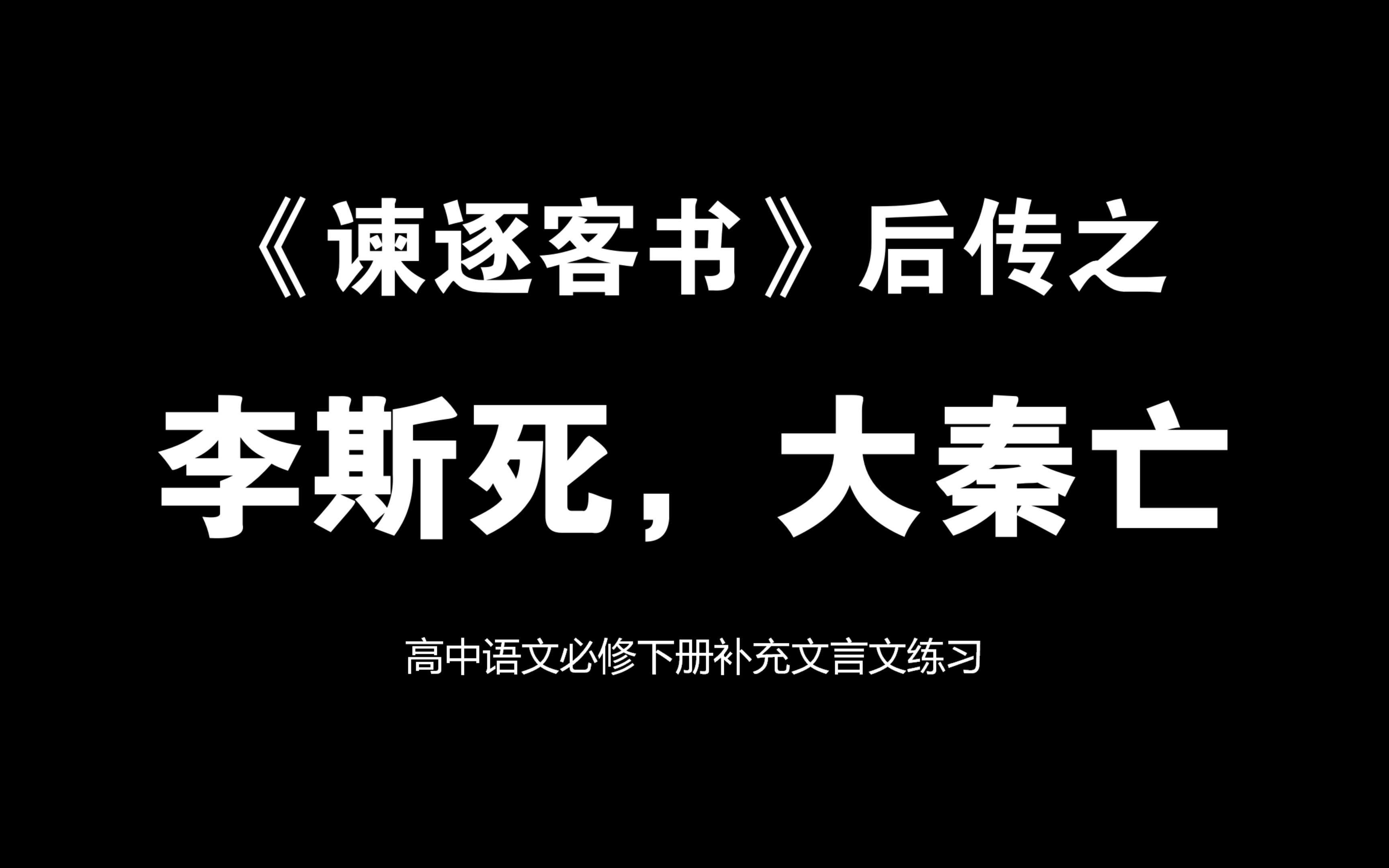 李斯死,大秦亡:麻辣教师精讲《史记ⷮŠ李斯列传》07哔哩哔哩bilibili