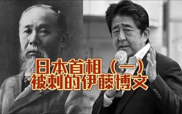 【被刺杀的日本首相】:伊藤博文哔哩哔哩bilibili