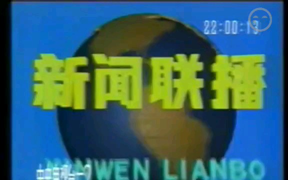 [图]1991年6月1日新闻联播片段（央视新闻资料）