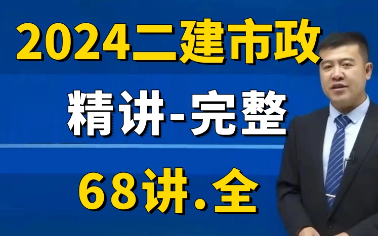 【68讲全】2024二建市政 董雨佳(高清完整)二级建造师市政工程