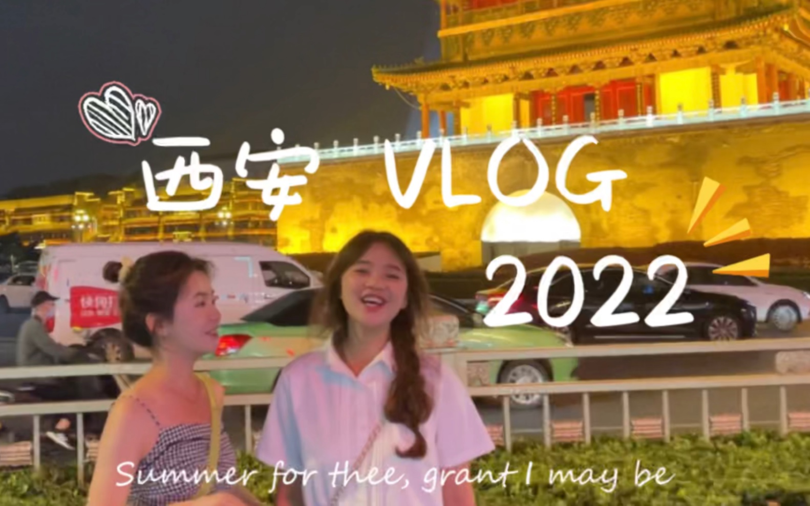 [图]西安VLOG｜和好朋友的夏日出逃计划｜遇见·长安