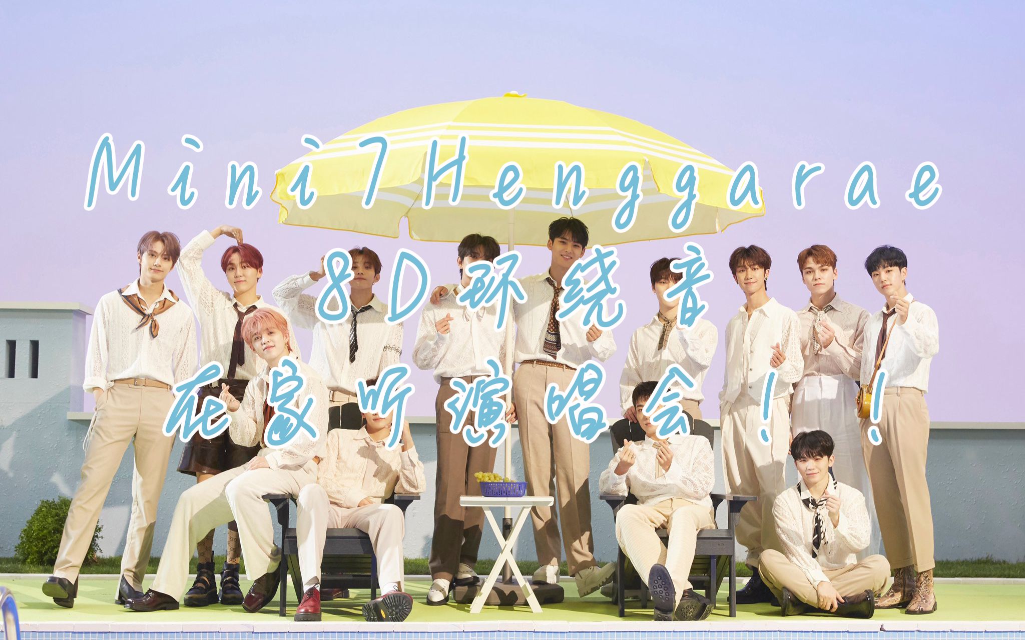 【SEVENTEEN】MINI 7辑 Henggarae 所有歌曲8D环绕音+us again哔哩哔哩bilibili