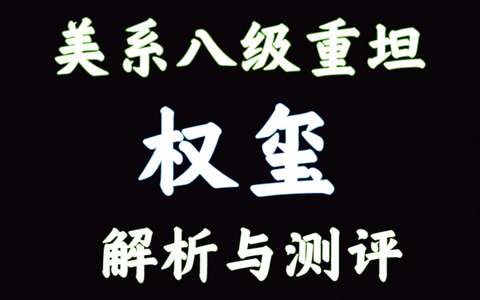 59军 钻石M3Y 权玺 解析测评 坦克世界闪击战哔哩哔哩bilibili