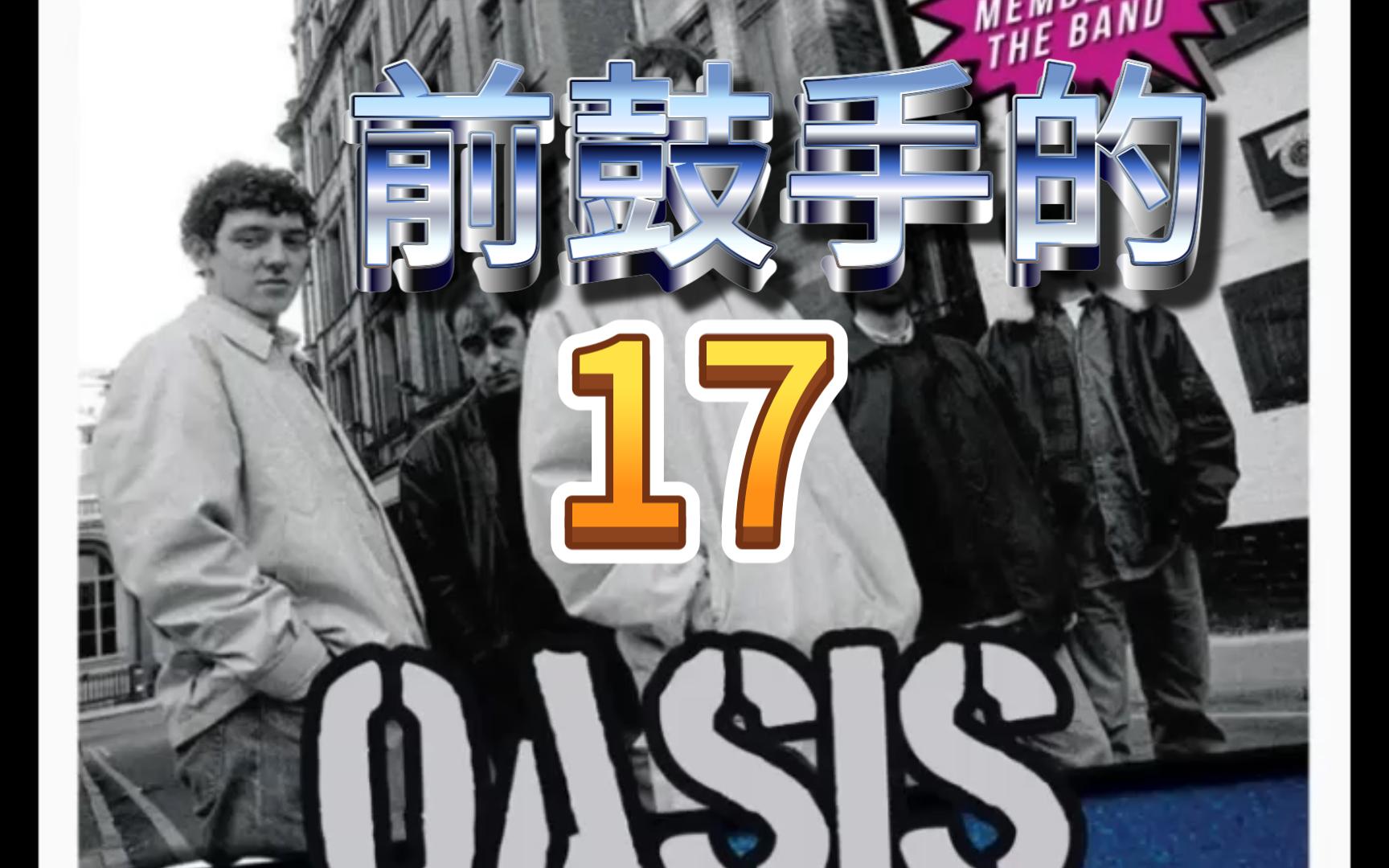 一起读前鼓手的oasis17(第四章4)