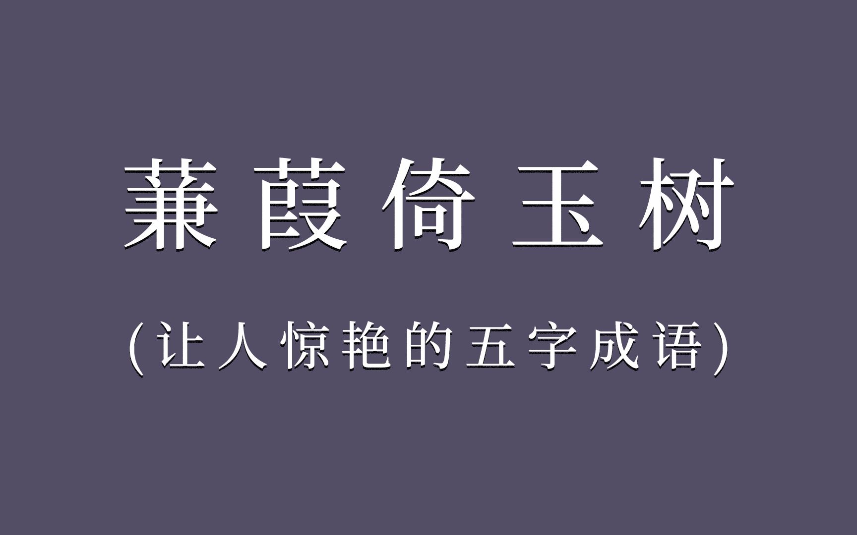 五字詞句 – ひらがな5文字の言葉 – ZQCO