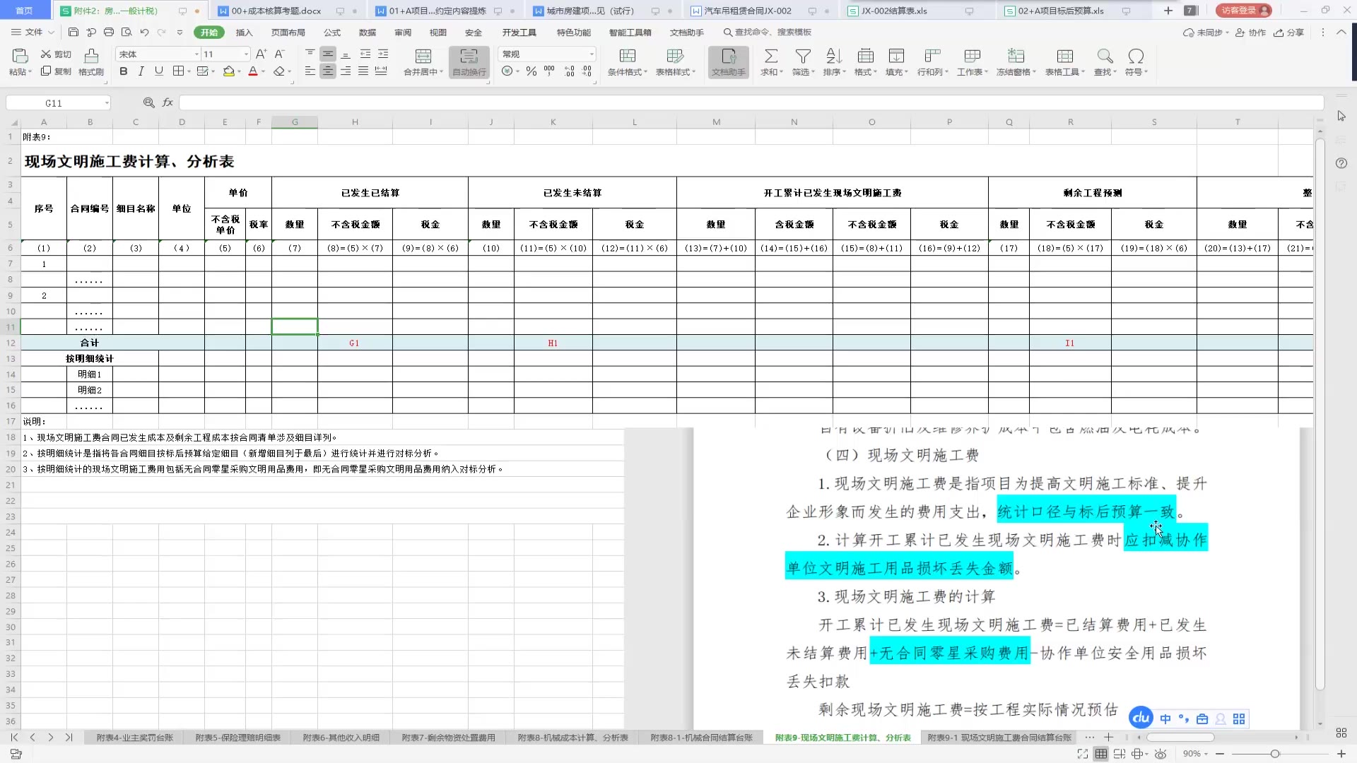 项目施工预算|成本预算|月度核算|经济活动分析|台账|材料调差|建造合同|变更索赔|分包成本|物资成本|机械成本|临时设施|安全生产费|文明施工|对标|已完工哔...