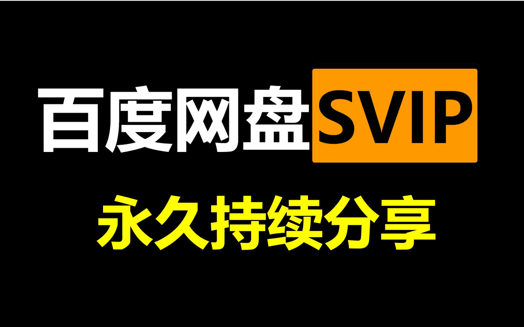 【百度网盘svip会员账号持续更新】百度网盘超级会员迅雷账号白嫖百度网盘不限速破解下载躺平内卷饮茶先哔哩哔哩bilibili