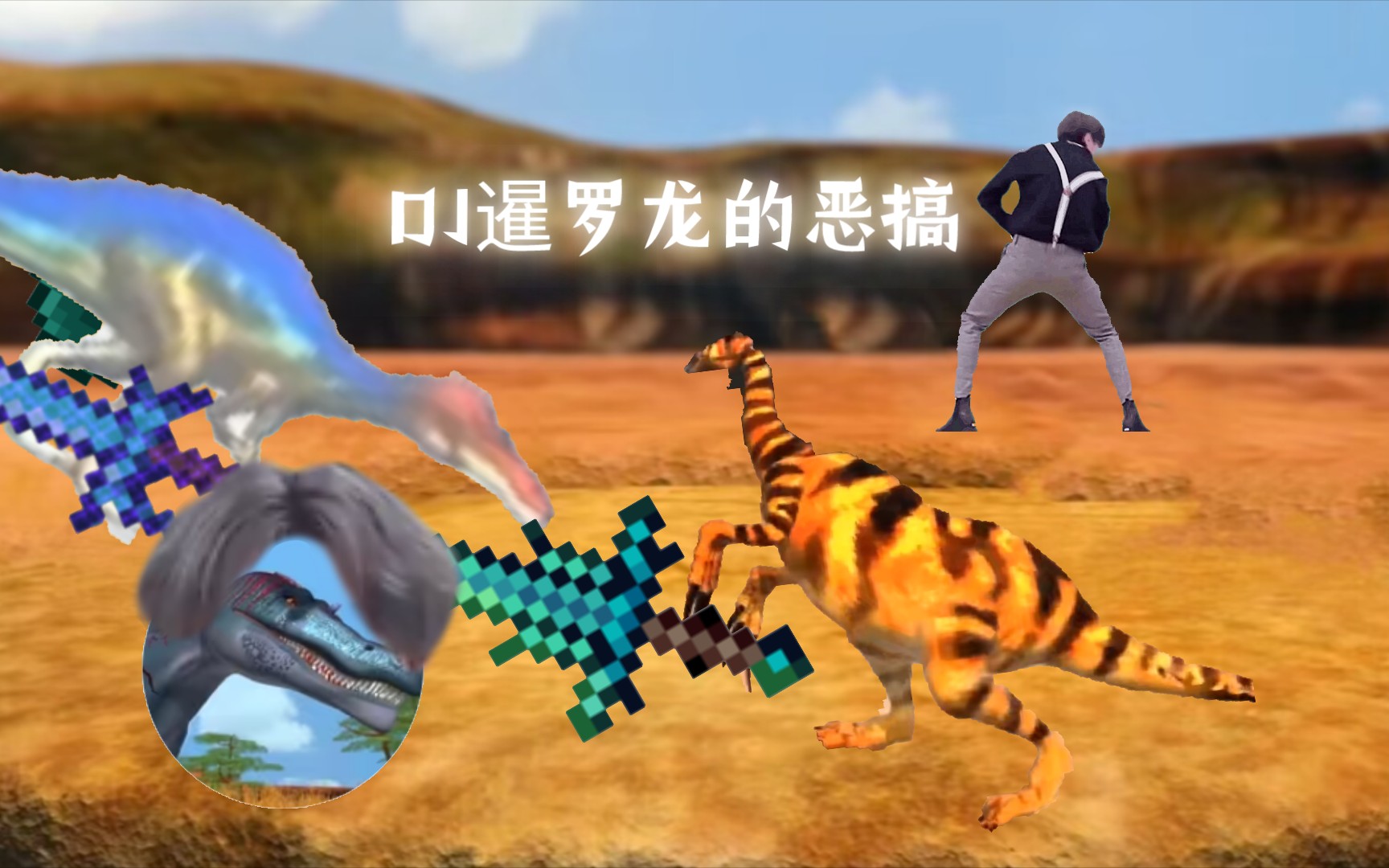 镰刀龙vs似鳄龙画面泄露(假的)