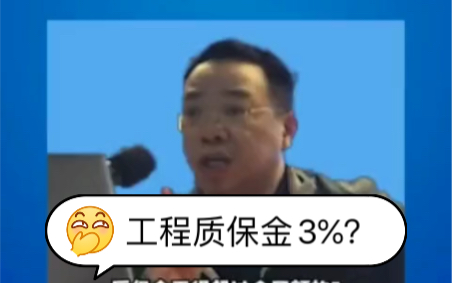 工程质保金3%??一建白学了!哔哩哔哩bilibili