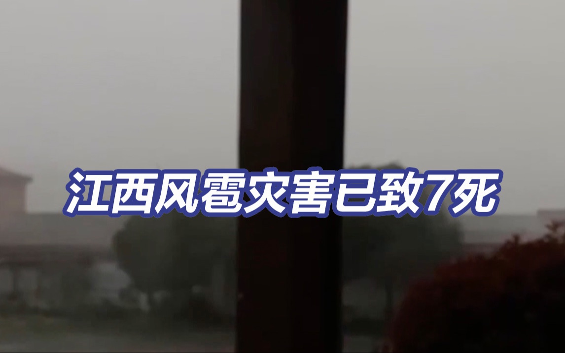 江西风雹灾害9.3万人受灾 因灾死亡7人哔哩哔哩bilibili