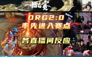 Скачать видео: 大飞尽力了！DRG2:0率先进入赛点，难道RW成挑战者了？各直播间反应