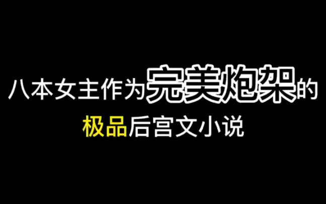 八本女主非常完美的小说哔哩哔哩bilibili