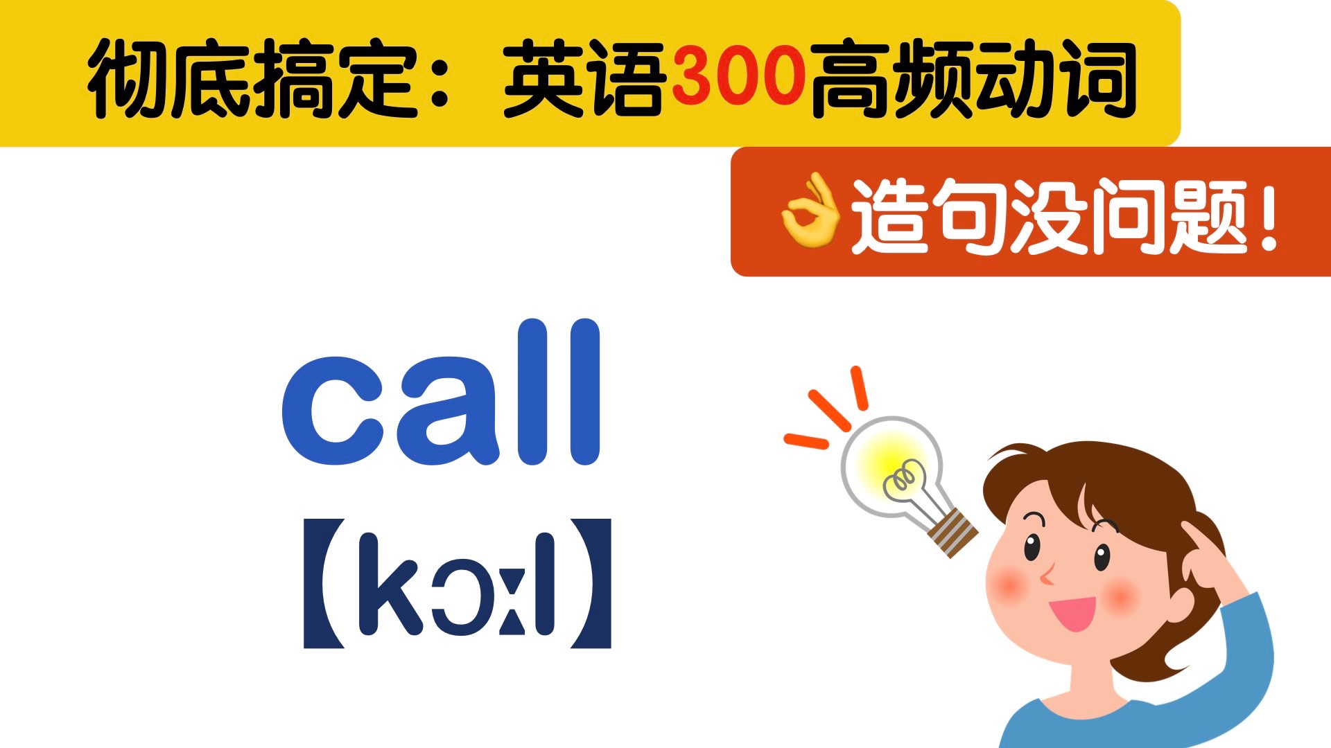 300超高频英语动词:call哔哩哔哩bilibili