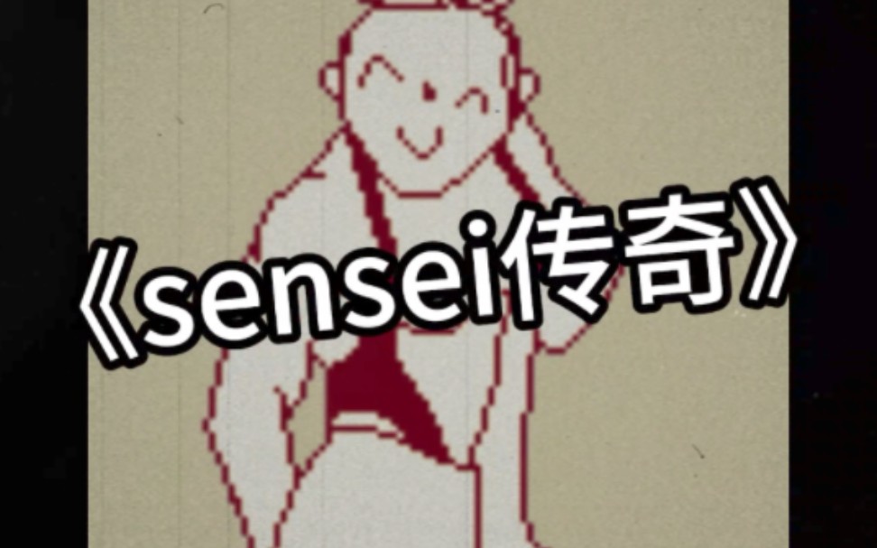 [图]大型纪录片-《sensei传奇》