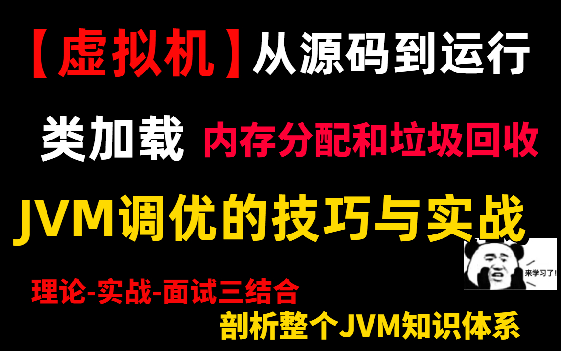 【虚拟机】从源码到运行、类加载,再到内存分配和垃圾回收,以及JVM调优的技巧与实战.理论实战面试三结合,带你剖析整个JVM知识体系,一站解决...