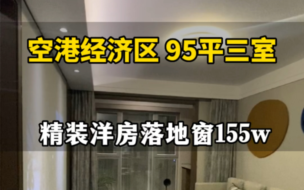 天津空港经济区,远洋潮起东方落地窗精装修洋房,95平三室两卫155万特惠房.地铁Z2在建设,2023年年底交房,一梯两户.哔哩哔哩bilibili