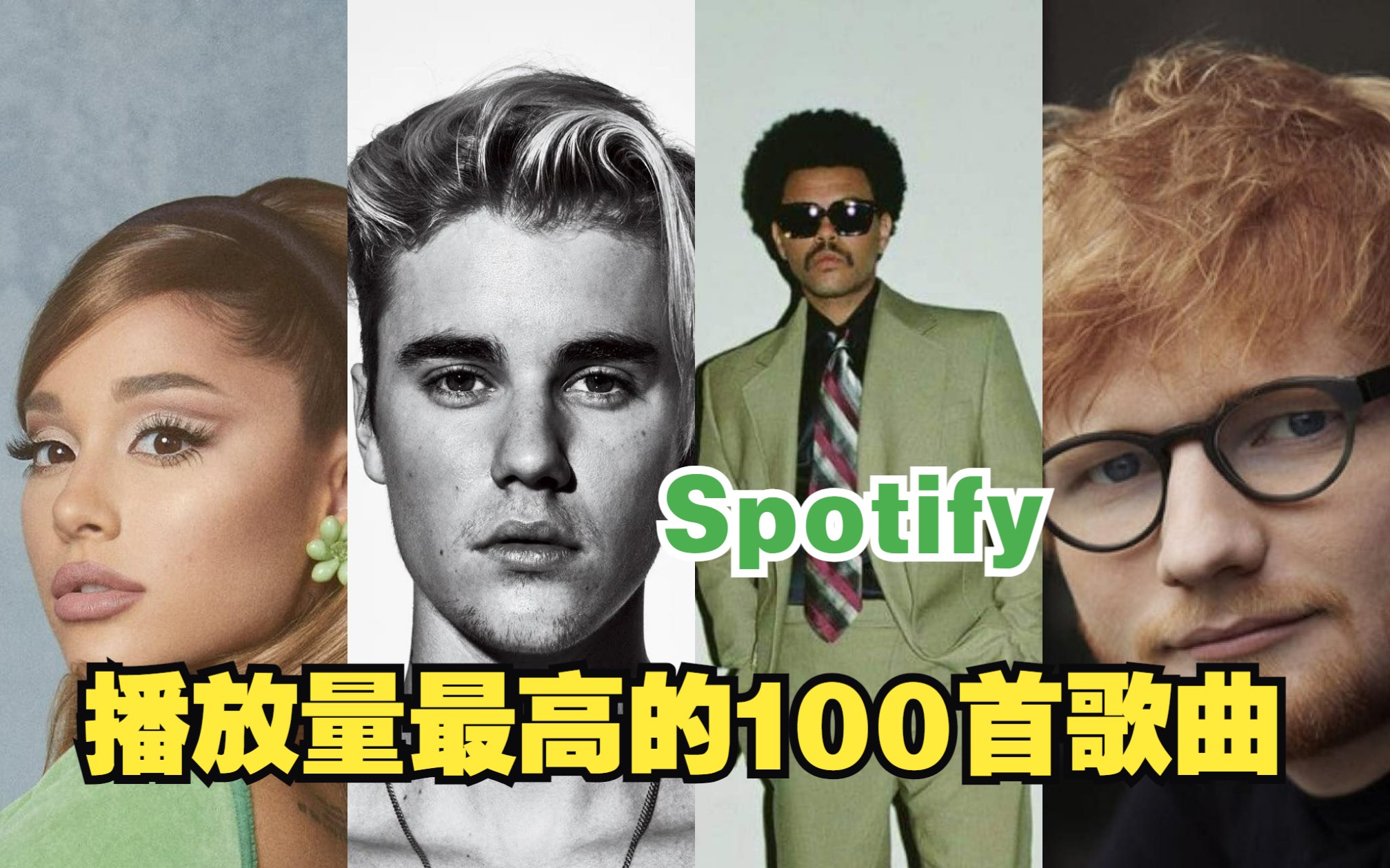 [图]Spotify播放量最高的100首歌曲！流媒时代火遍全球的热门歌曲盘点你都听过吗？