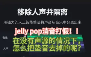 Video herunterladen: 不要把人当傻子，ZB1 《jelly pop》消音打假