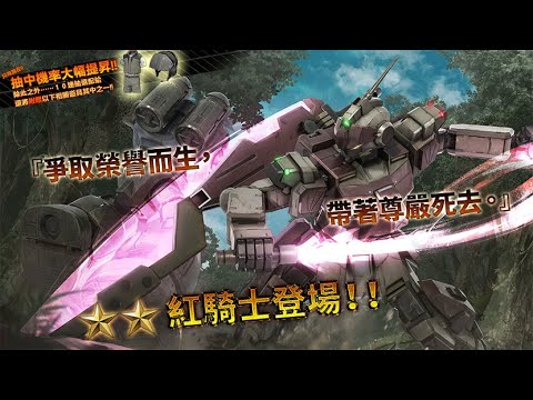 [图]《機動戰士鋼彈 激戰任務2》「突擊機★★紅騎士LV1～2」登場！