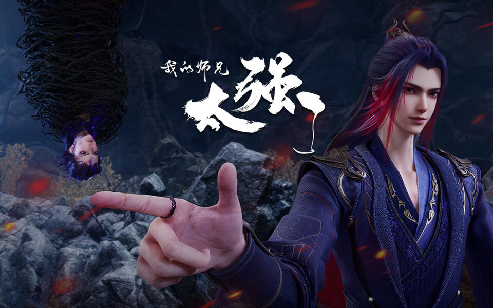 我的师兄太强了 14集