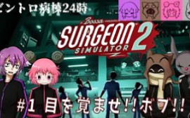 [图]【Surgeon Simulator2】ビントロ病棟24時#1