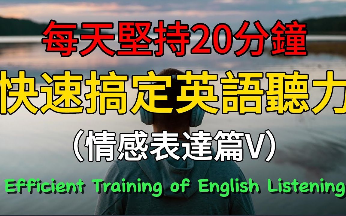 每天坚持20分钟 快速搞定英语听力 情感表达篇V【威胁羞耻嘲笑憎恨愤怒】#学英文 #英语 #英语发音 #英语听力 #英语听力初级 #基础英语#刻意练习 #...