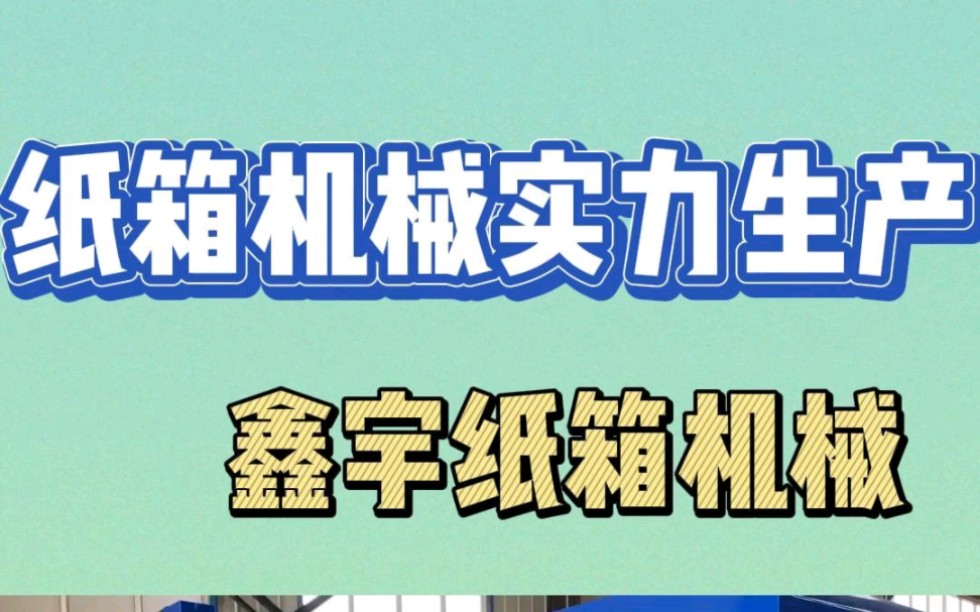 专门生产全套纸箱机械,纸箱机械设备高效生产,值得信赖!哔哩哔哩bilibili