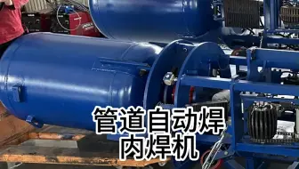 油气管道内焊机自动焊接情况实拍