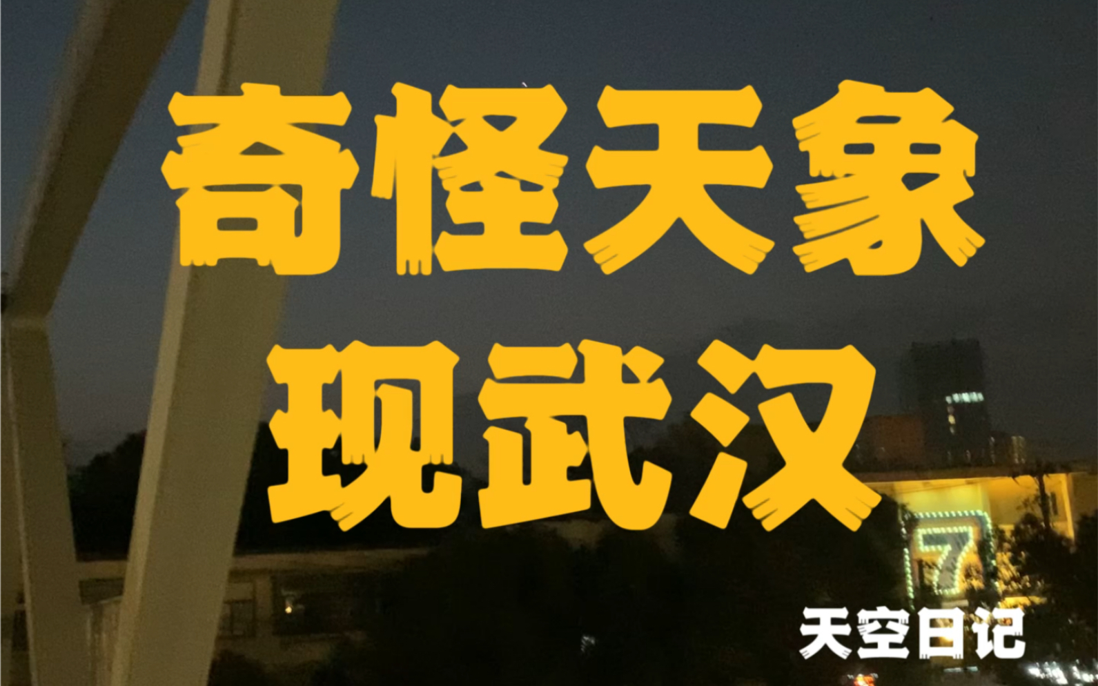 28日清晨奇怪天象现武汉,狼牙月上方一发光物体垂直于月球上方,非常奇特哔哩哔哩bilibili